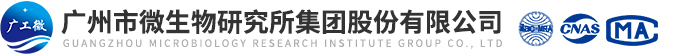广州市微生物研究所集团股份有限公司
